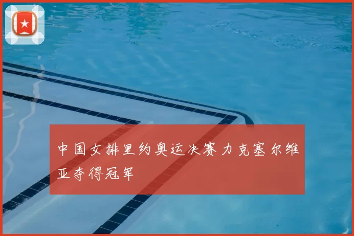 中国女排里约奥运决赛力克塞尔维亚夺得冠军