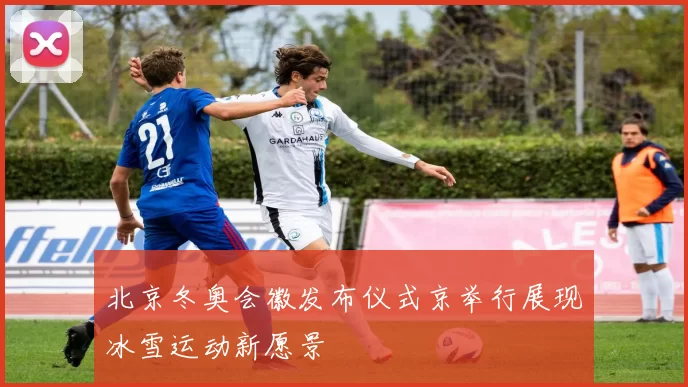 北京冬奥会徽发布仪式京举行展现冰雪运动新愿景