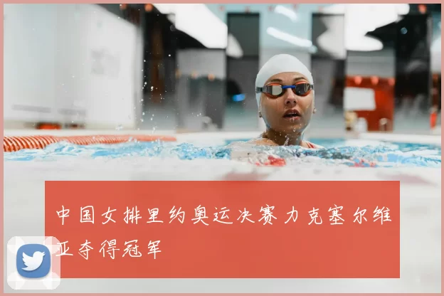 中国女排里约奥运决赛力克塞尔维亚夺得冠军