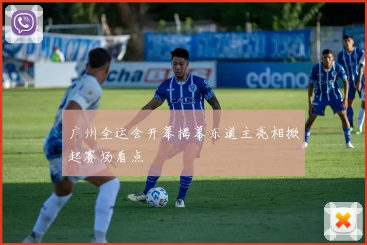 广州全运会开幕揭幕东道主亮相掀起赛场看点