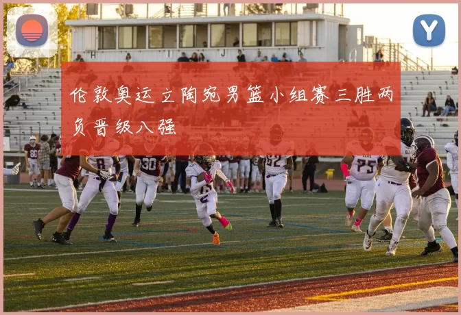 伦敦奥运立陶宛男篮小组赛三胜两负晋级八强