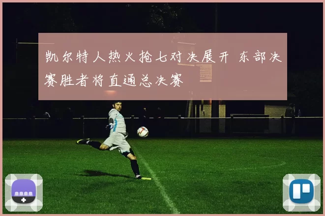 凯尔特人热火抢七对决展开 东部决赛胜者将直通总决赛