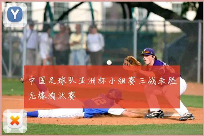 中国足球队亚洲杯小组赛三战未胜无缘淘汰赛