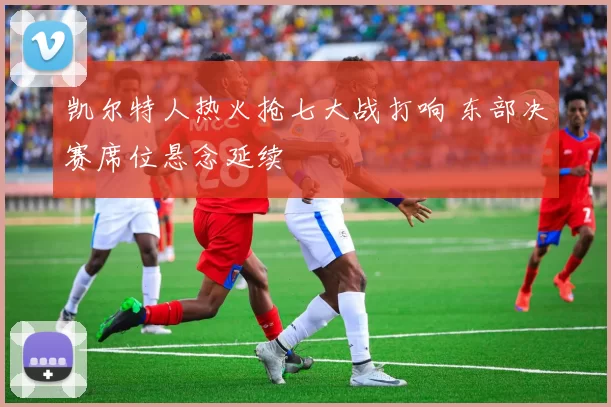 凯尔特人热火抢七大战打响 东部决赛席位悬念延续