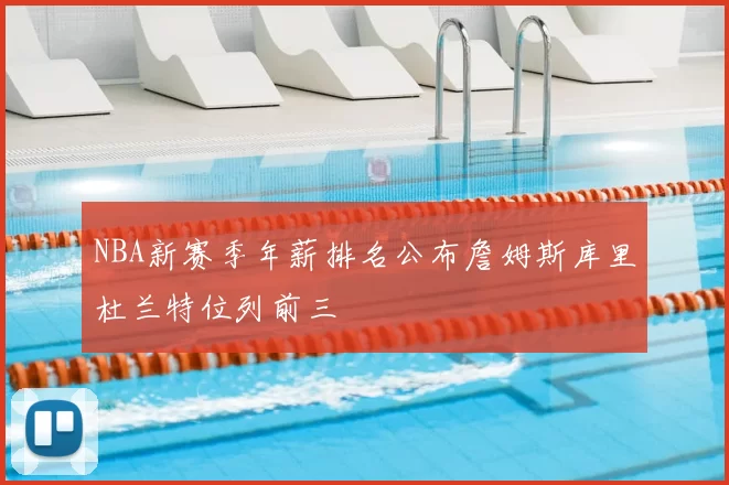 NBA新赛季年薪排名公布詹姆斯库里杜兰特位列前三