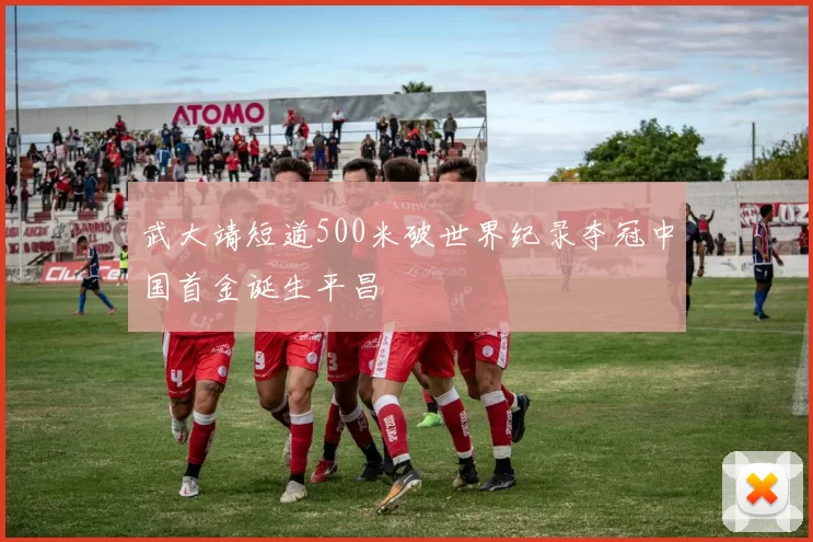 武大靖短道500米破世界纪录夺冠中国首金诞生平昌