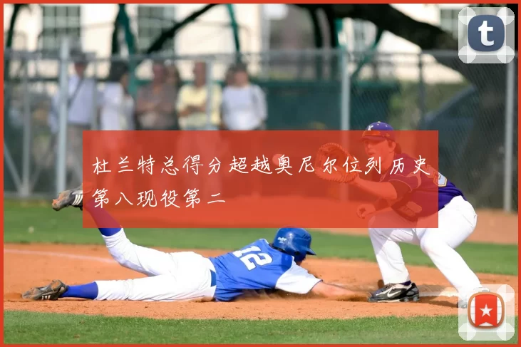 杜兰特总得分超越奥尼尔位列历史第八现役第二