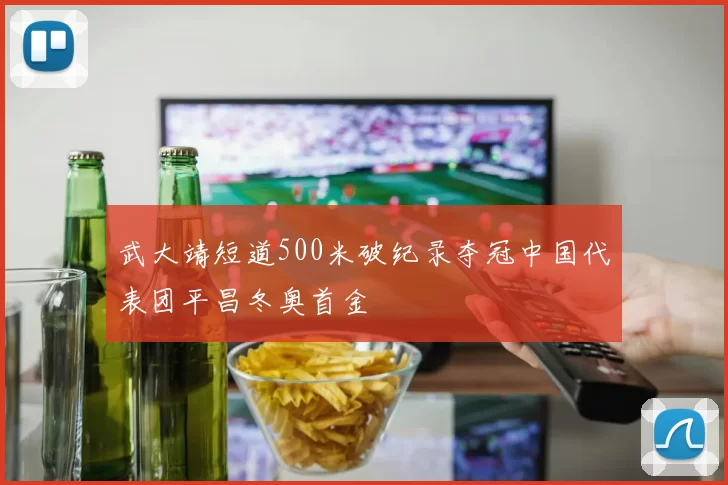 武大靖短道500米破纪录夺冠中国代表团平昌冬奥首金