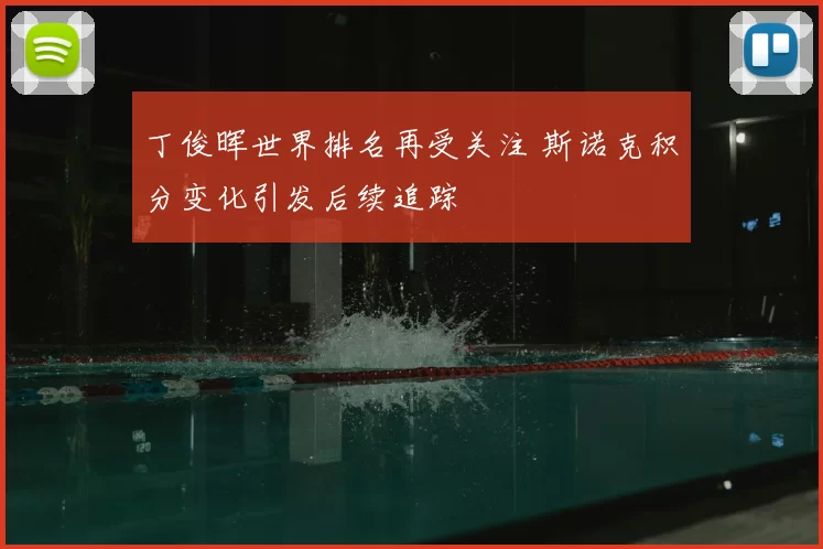 丁俊晖世界排名再受关注 斯诺克积分变化引发后续追踪