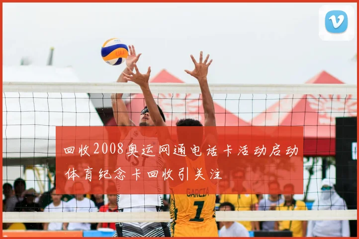 回收2008奥运网通电话卡活动启动 体育纪念卡回收引关注