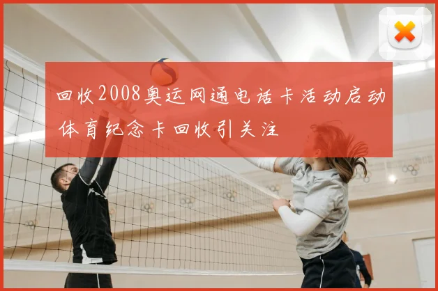 回收2008奥运网通电话卡活动启动 体育纪念卡回收引关注