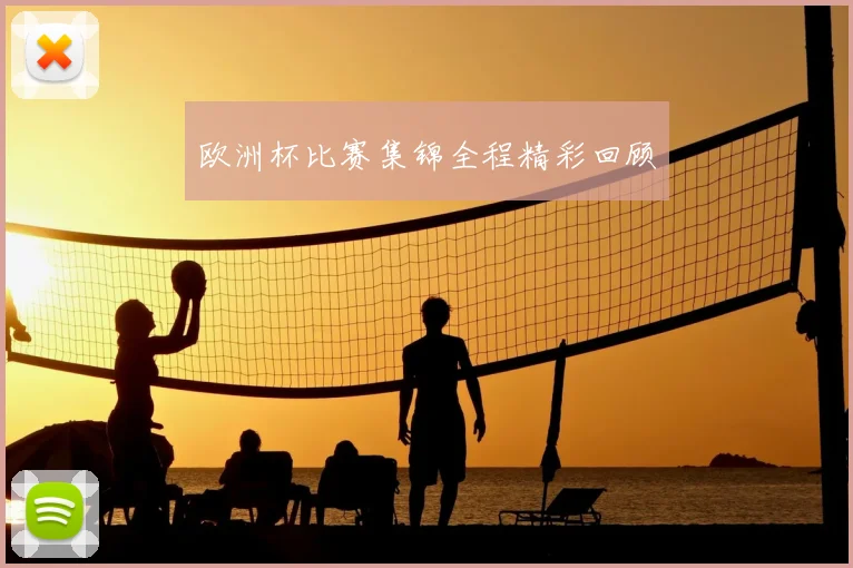 欧洲杯比赛集锦全程精彩回顾