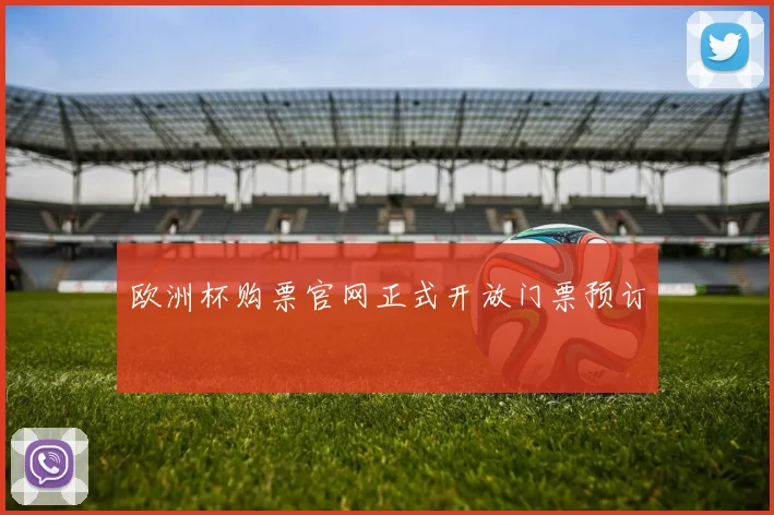 欧洲杯购票官网正式开放门票预订