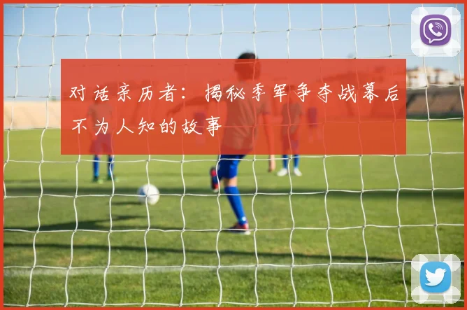 对话亲历者:揭秘季军争夺战幕后不为人知的故事