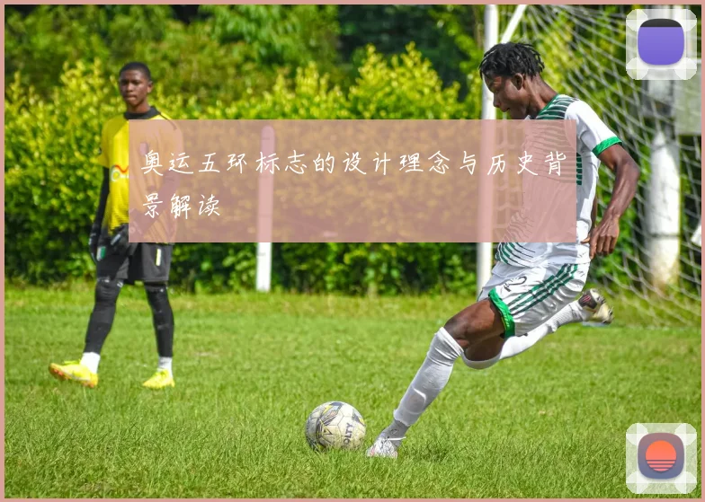 奥运五环标志的设计理念与历史背景解读