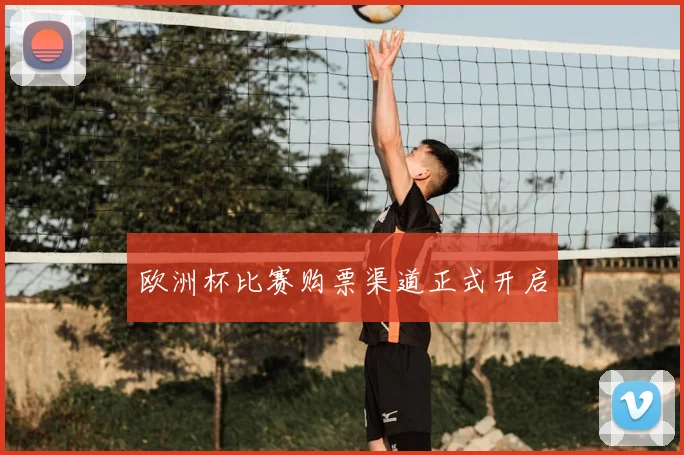 欧洲杯比赛购票渠道正式开启