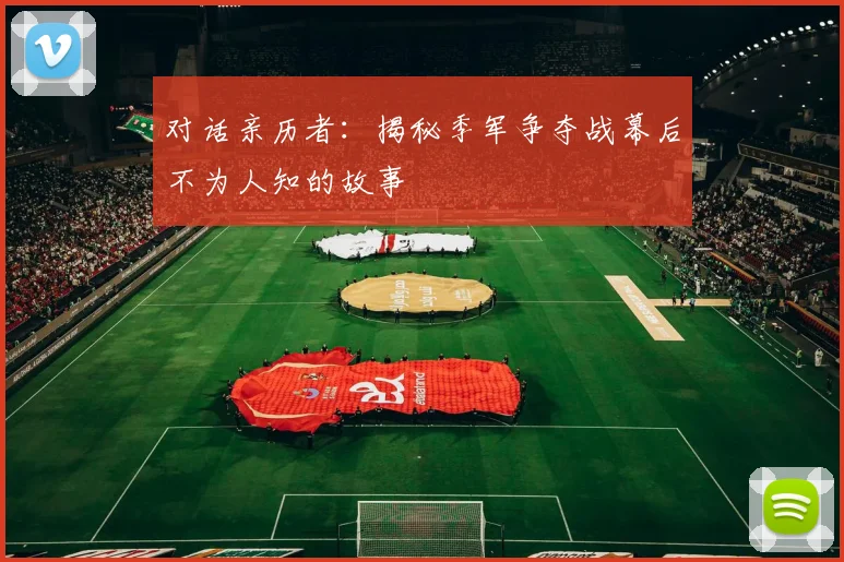 对话亲历者：揭秘季军争夺战幕后不为人知的故事