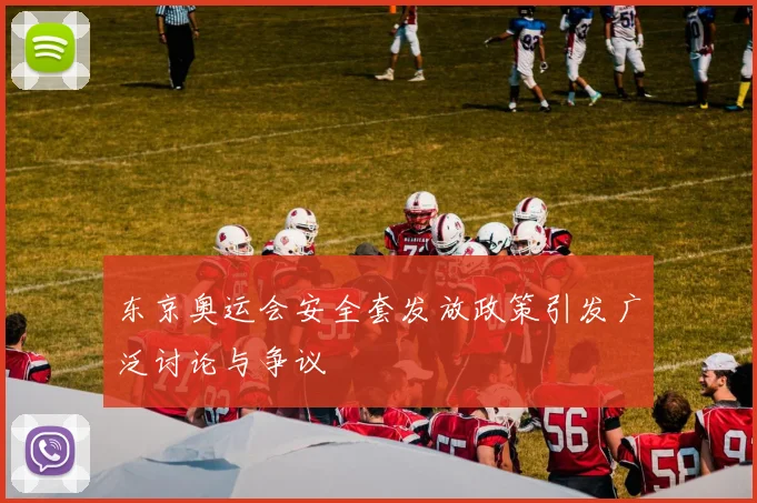 东京奥运会安全套发放政策引发广泛讨论与争议