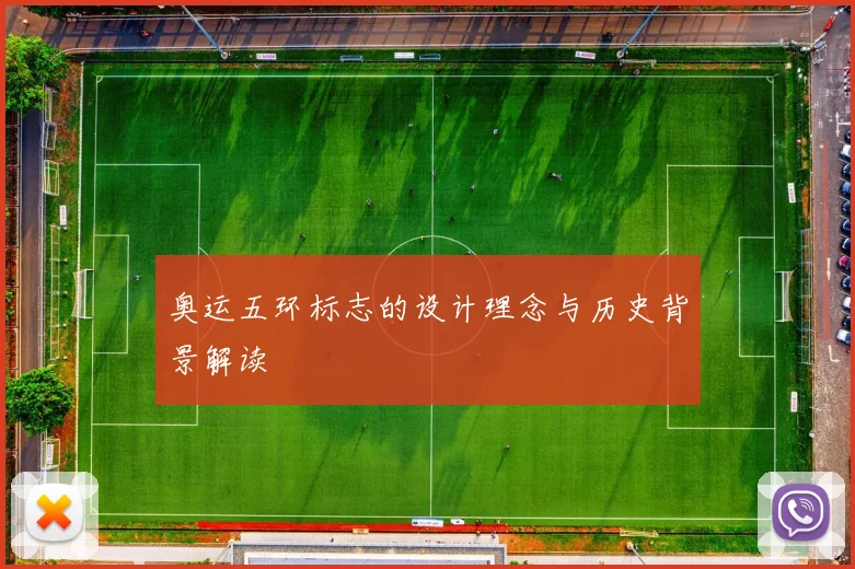 奥运五环标志的设计理念与历史背景解读