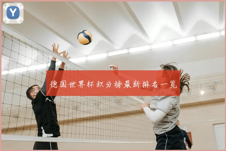 德国世界杯积分榜最新排名一览
