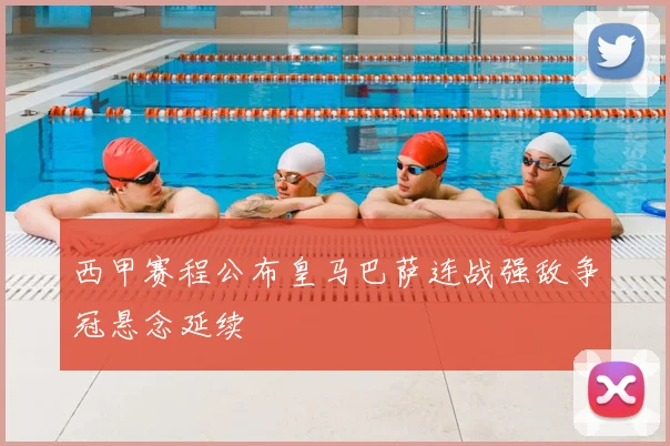 西甲赛程公布皇马巴萨连战强敌争冠悬念延续