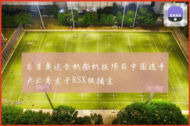 东京奥运会帆船帆板项目中国选手卢云秀女子RSX级摘金