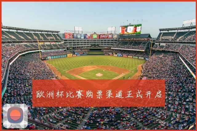 欧洲杯比赛购票渠道正式开启