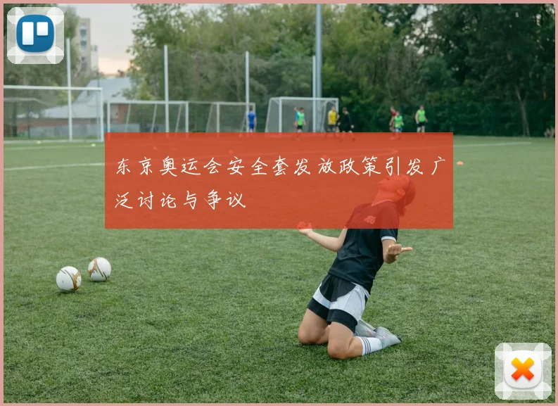东京奥运会安全套发放政策引发广泛讨论与争议