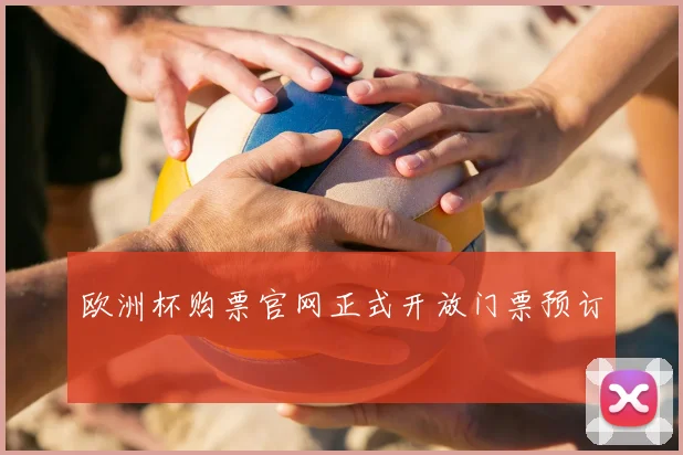 欧洲杯购票官网正式开放门票预订